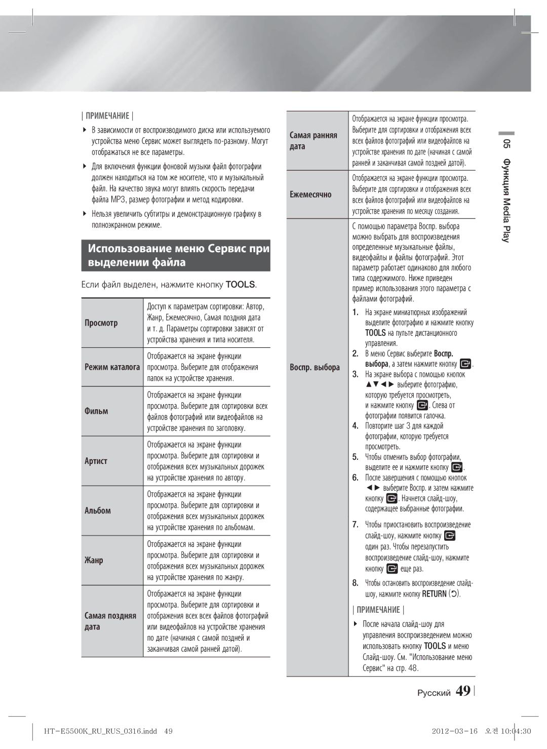 Samsung HT-E5550K/RU, HT-E5530K/RU manual Использование меню Сервис при Выделении файла 