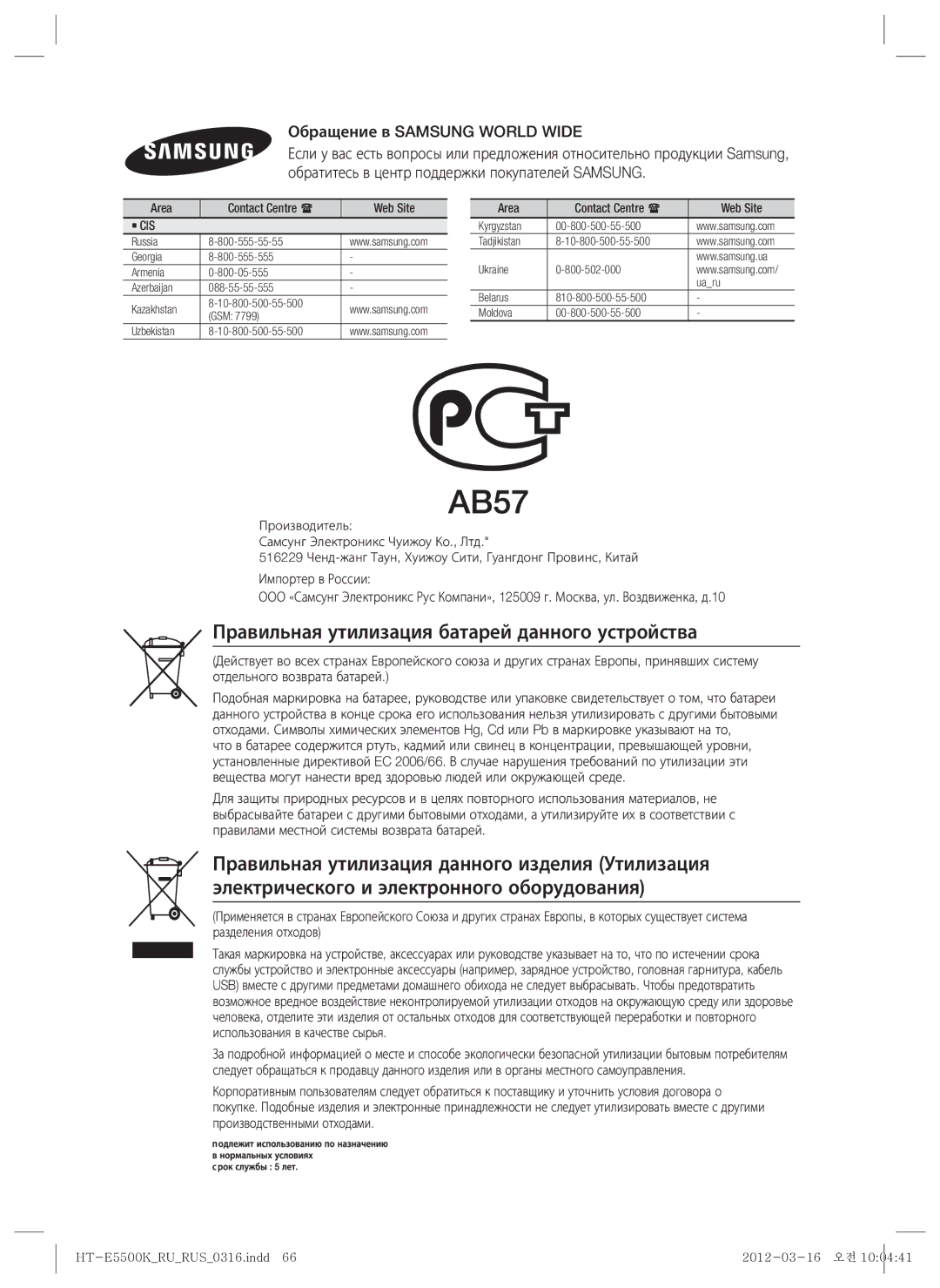 Samsung HT-E5530K/RU, HT-E5550K/RU manual Правильная утилизация батарей данного устройства, Обращение в Samsung World Wide 