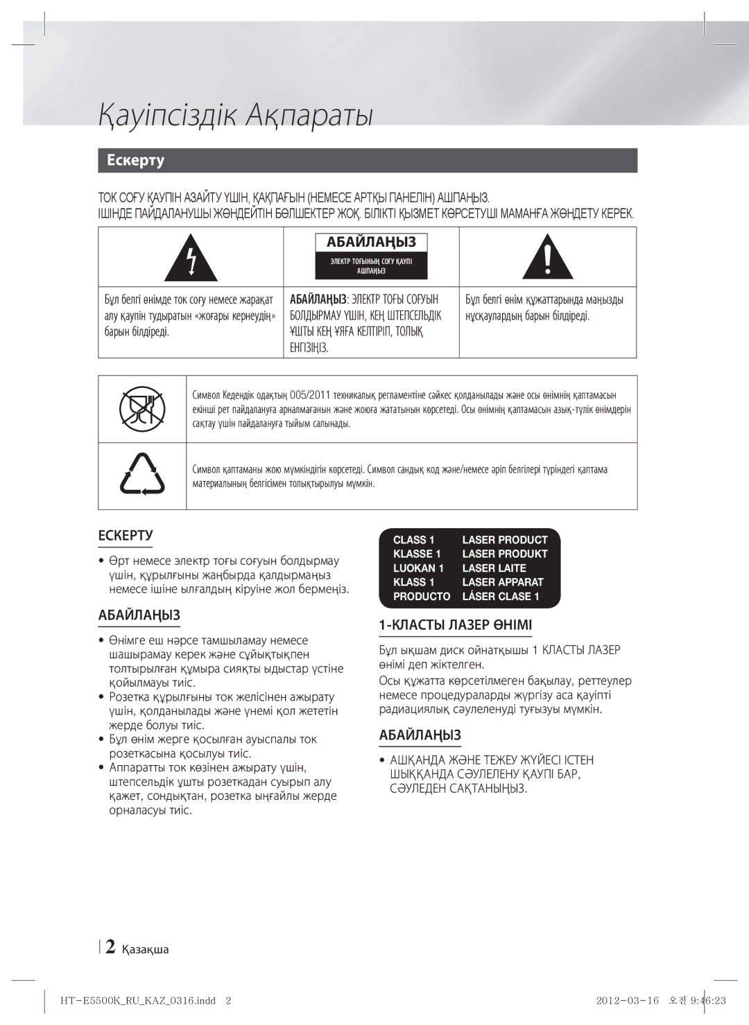 Samsung HT-E5530K/RU, HT-E5550K/RU manual Қауіпсіздік Ақпараты, Ескерту, Барын білдіреді, Енгізіңіз 