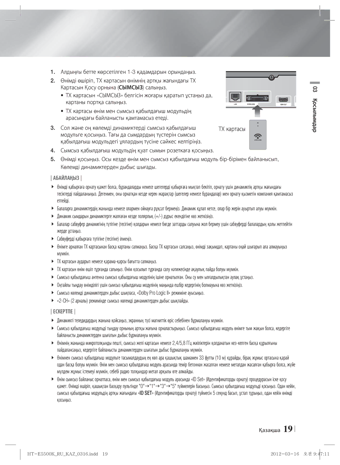 Samsung HT-E5550K/RU, HT-E5530K/RU manual Алдыңғы бетте көрсетілген 1-3 қадамдарын орындаңыз 