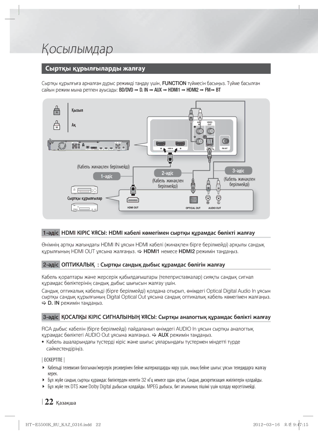 Samsung HT-E5530K/RU, HT-E5550K/RU manual Сыртқы құрылғыларды жалғау, Кабель жинақпен берілмейді, 22 Қазақша 