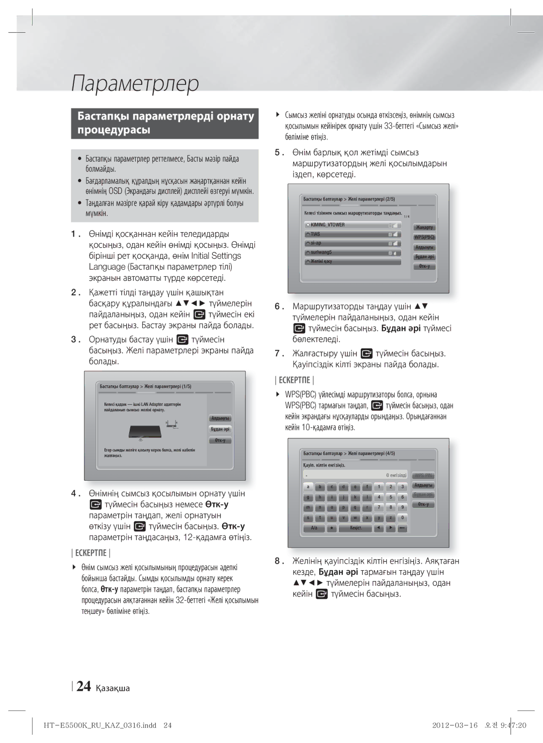 Samsung HT-E5530K/RU, HT-E5550K/RU manual Параметрлер, Бастапқы параметрлерді орнату Процедурасы, 24 Қазақша 