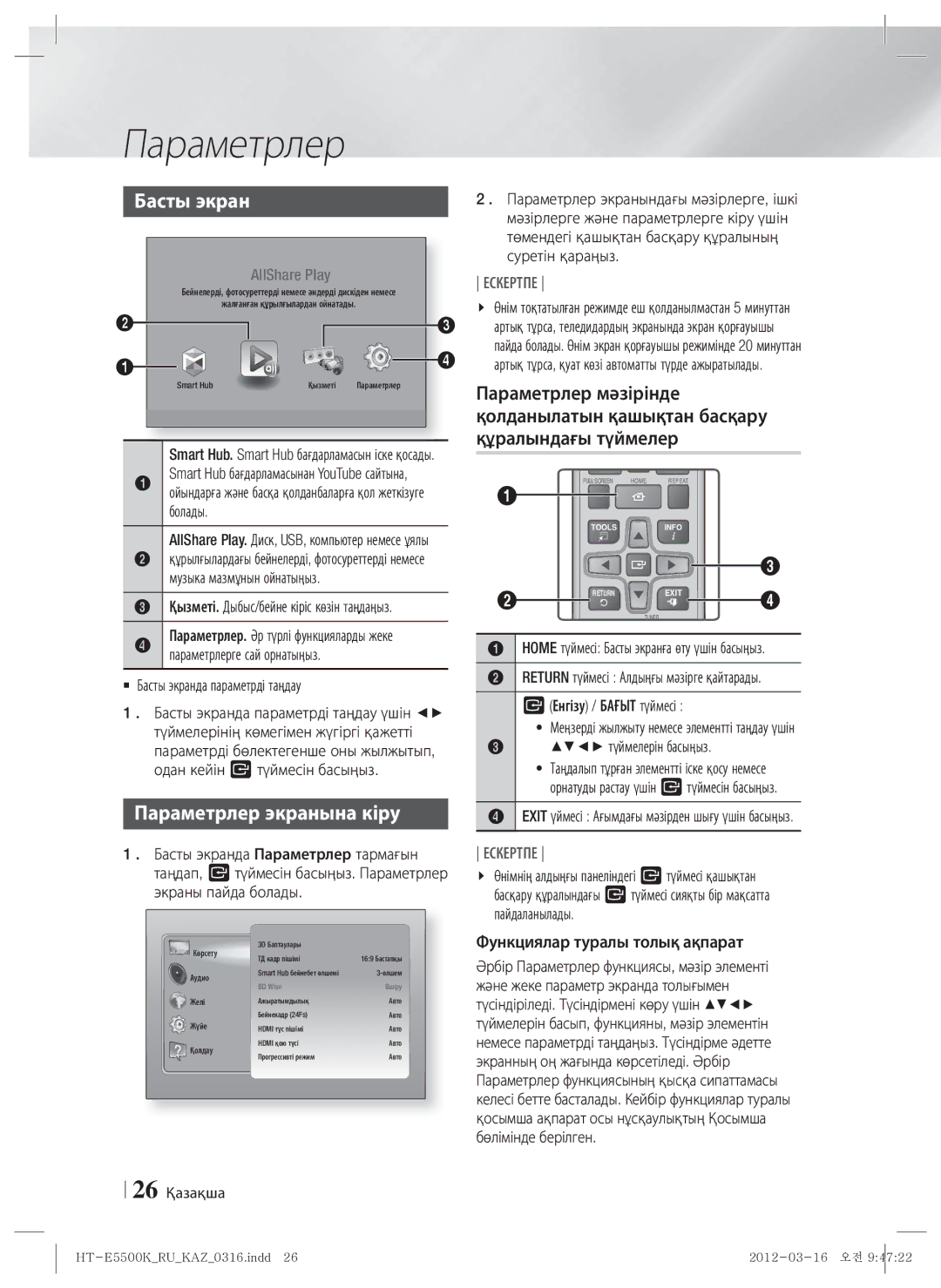 Samsung HT-E5530K/RU Параметрлер экранына кіру,  Басты экранда параметрді таңдау, Функциялар туралы толық ақпарат 