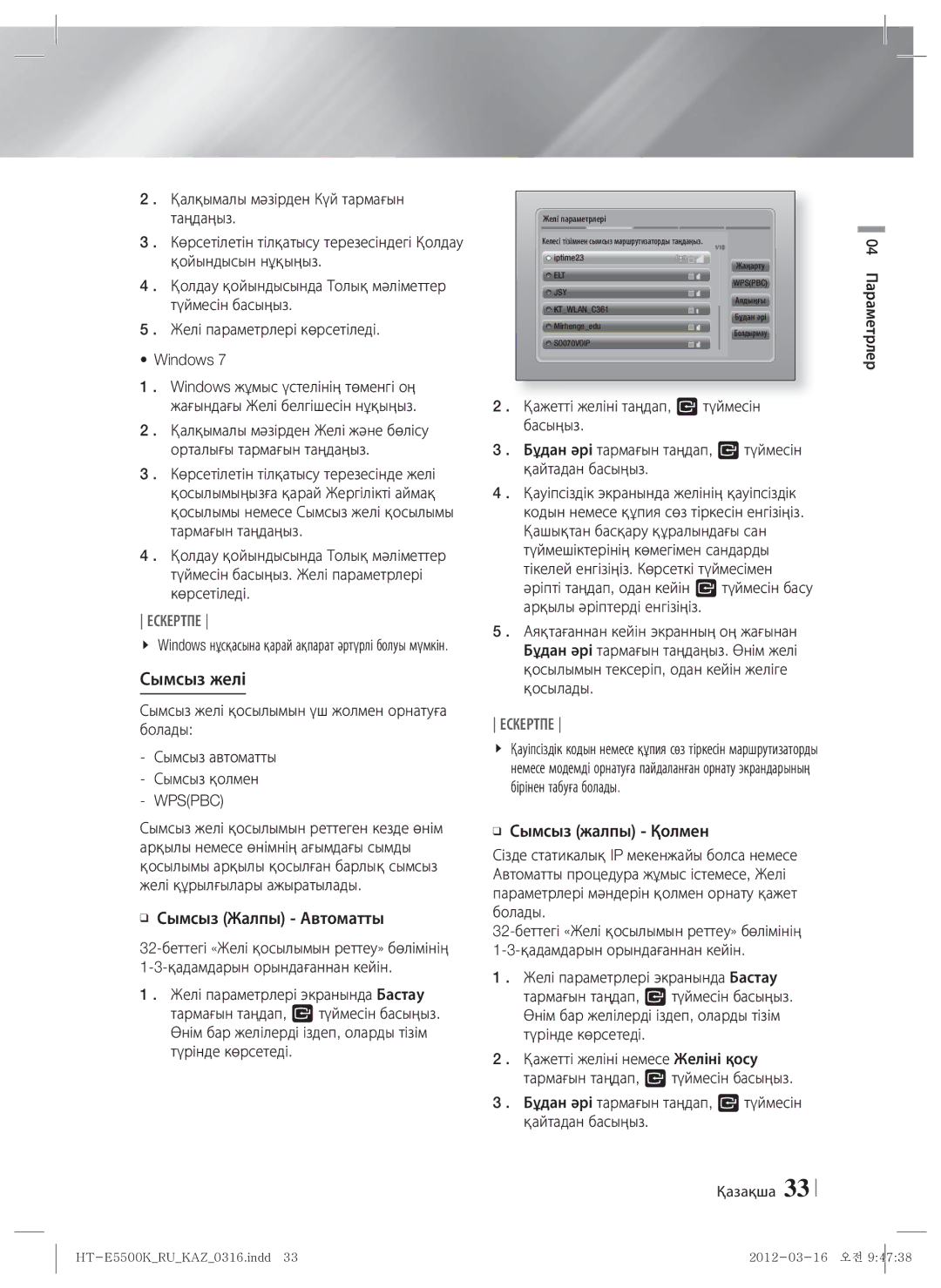 Samsung HT-E5550K/RU, HT-E5530K/RU manual Сымсыз желі, Сымсыз Жалпы Автоматты, Қадамдарын орындағаннан кейін 