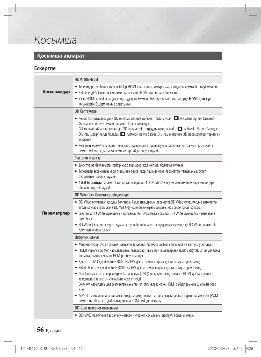 Samsung HT-E5550K/RU manual Қосымша ақпарат, Ескертпе, 3D Баптаулары, Цифрлық шығыс 