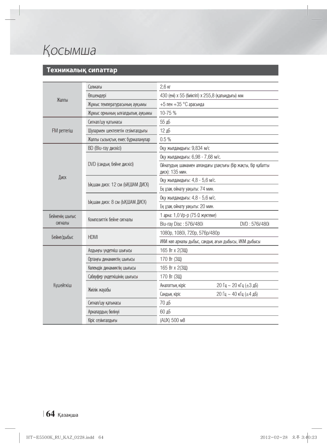 Samsung HT-E5550K/RU manual Техникалық сипаттар 