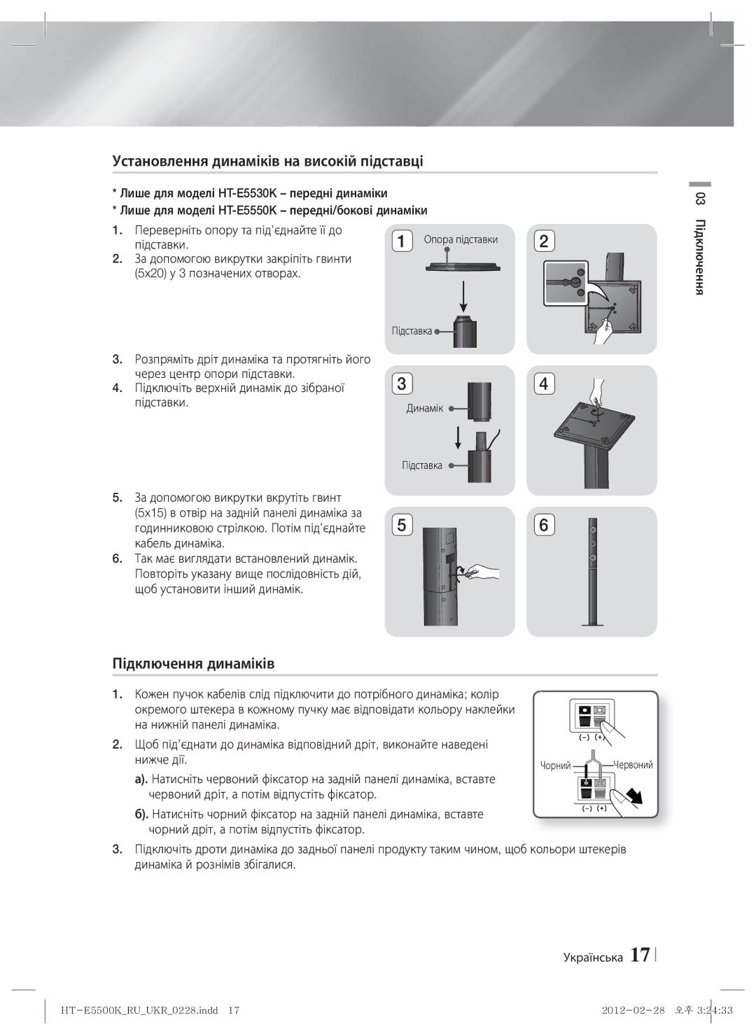 Samsung HT-E5550K/RU manual Установлення динаміків на високій підставці, Підключення динаміків, Кабель динаміка 