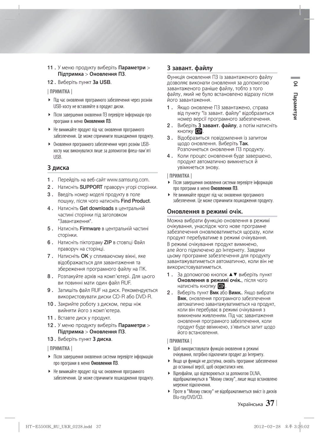 Samsung HT-E5550K/RU manual Завант. файлу, Оновлення в режимі очік, 12 . Виберіть пункт За USB, 13 . Виберіть пункт З диска 