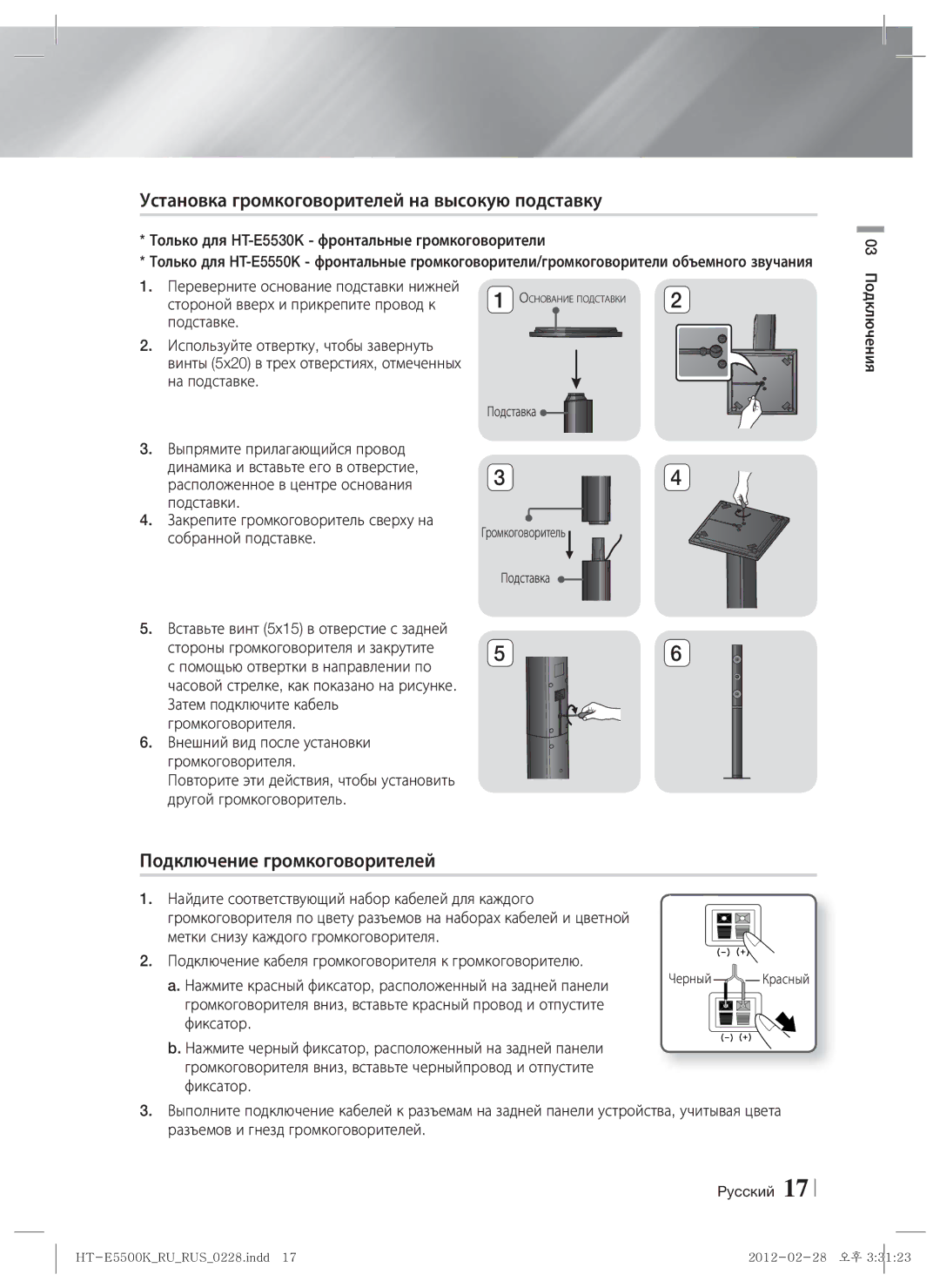 Samsung HT-E5550K/RU manual Установка громкоговорителей на высокую подставку, Подключение громкоговорителей, Подставке 