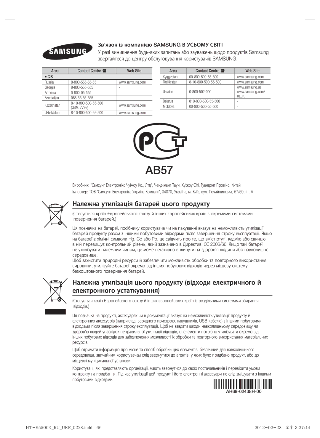 Samsung HT-E5550K/RU manual Належна утилізація батарей цього продукту, Зв’язок із компанією Samsung В Усьому Світі 