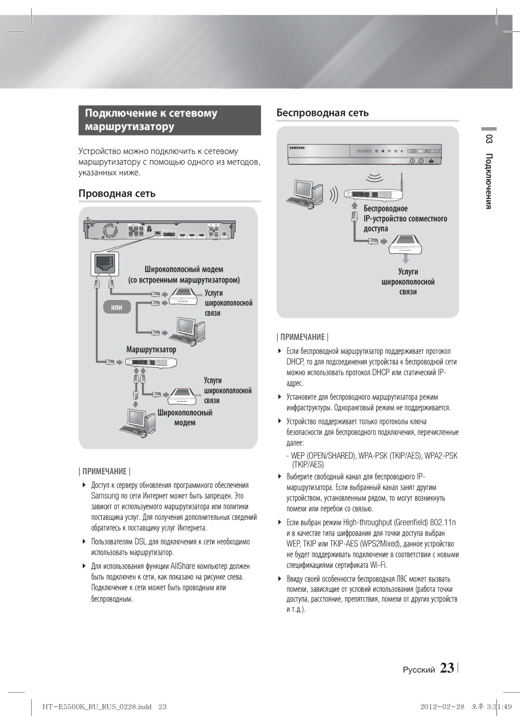 Samsung HT-E5550K/RU manual Подключение к сетевому, Маршрутизатору, Проводная сеть 