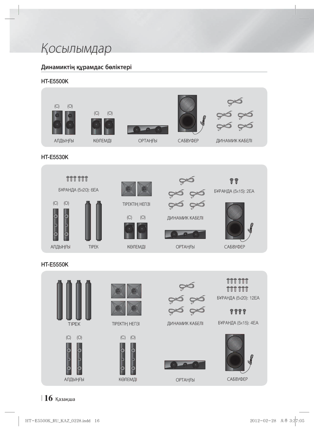 Samsung HT-E5550K/RU manual Динамиктің құрамдас бөліктері, 16 Қазақша, Бұранда 5 X20 12EA, Бұранда 5 X15 4EA 