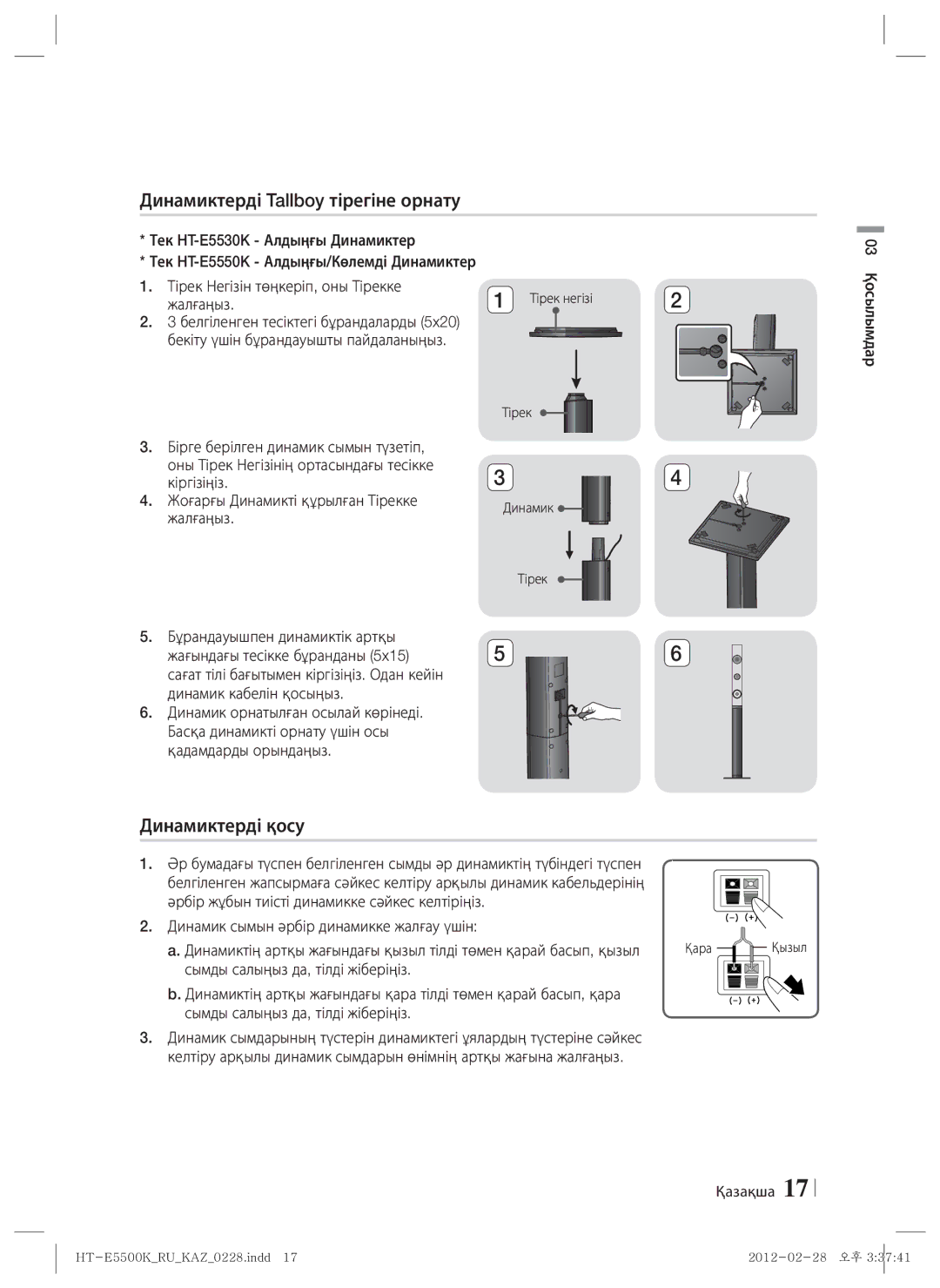 Samsung HT-E5550K/RU manual Динамиктерді Tallboy тірегіне орнату, Динамиктерді қосу, Тірек негізі, Динамик Тірек 