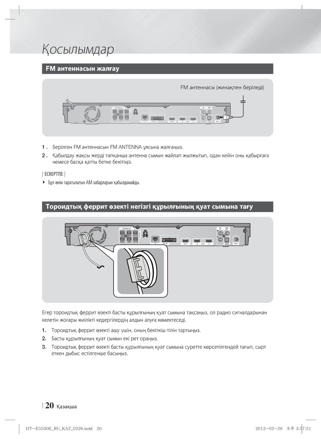 Samsung HT-E5550K/RU manual FM антеннасын жалғау, Тороидтық феррит өзекті негізгі құрылғының қуат сымына тағу, 20 Қазақша 