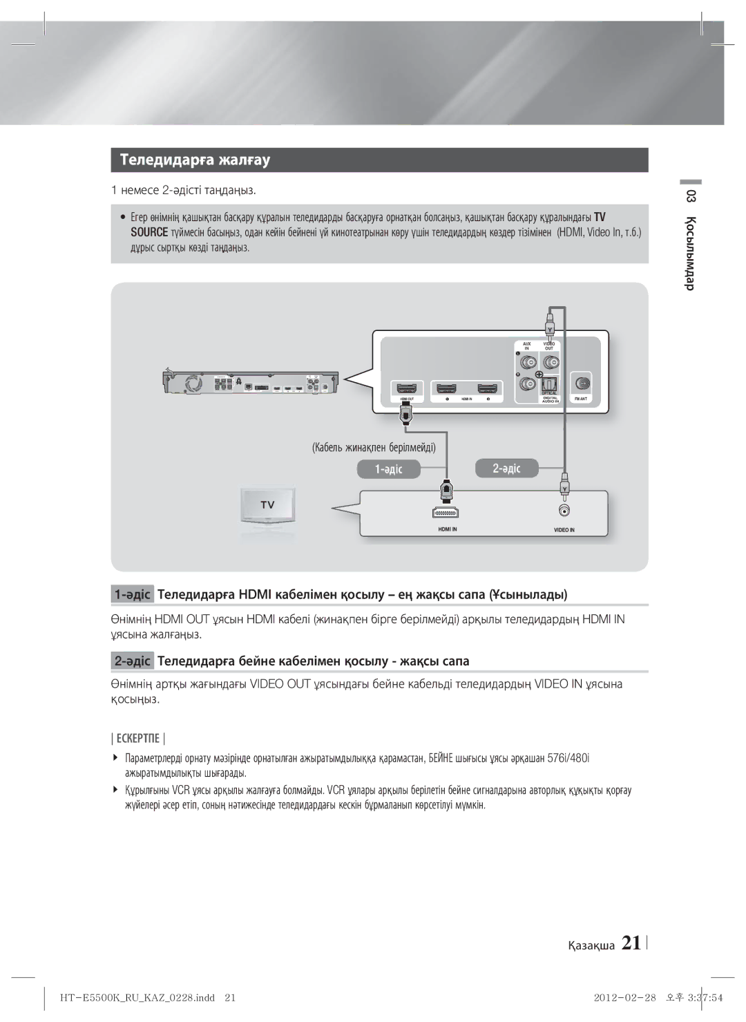 Samsung HT-E5550K/RU manual Теледидарға жалғау, Немесе 2-әдісті таңдаңыз, Кабель жинақпен берілмейді 