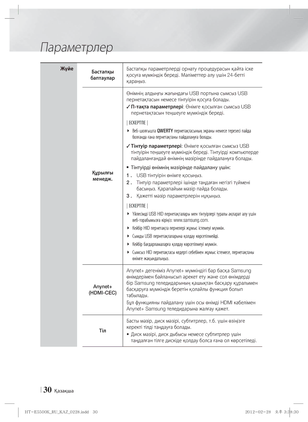 Samsung HT-E5550K/RU manual Жүйе 