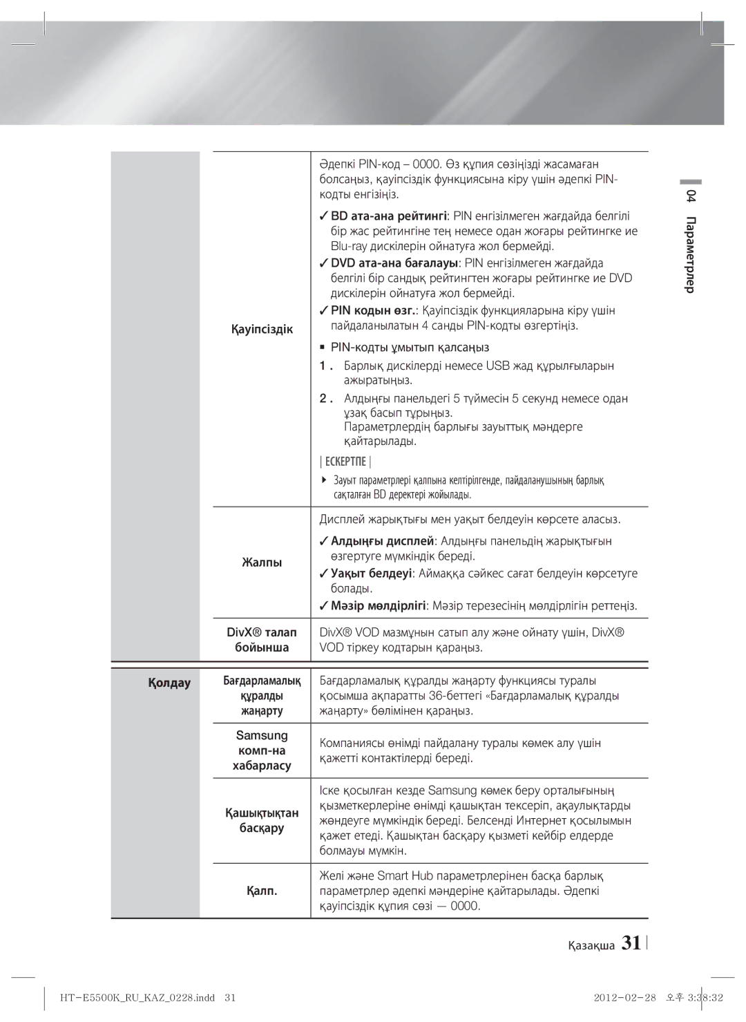 Samsung HT-E5550K/RU manual Қолдау 