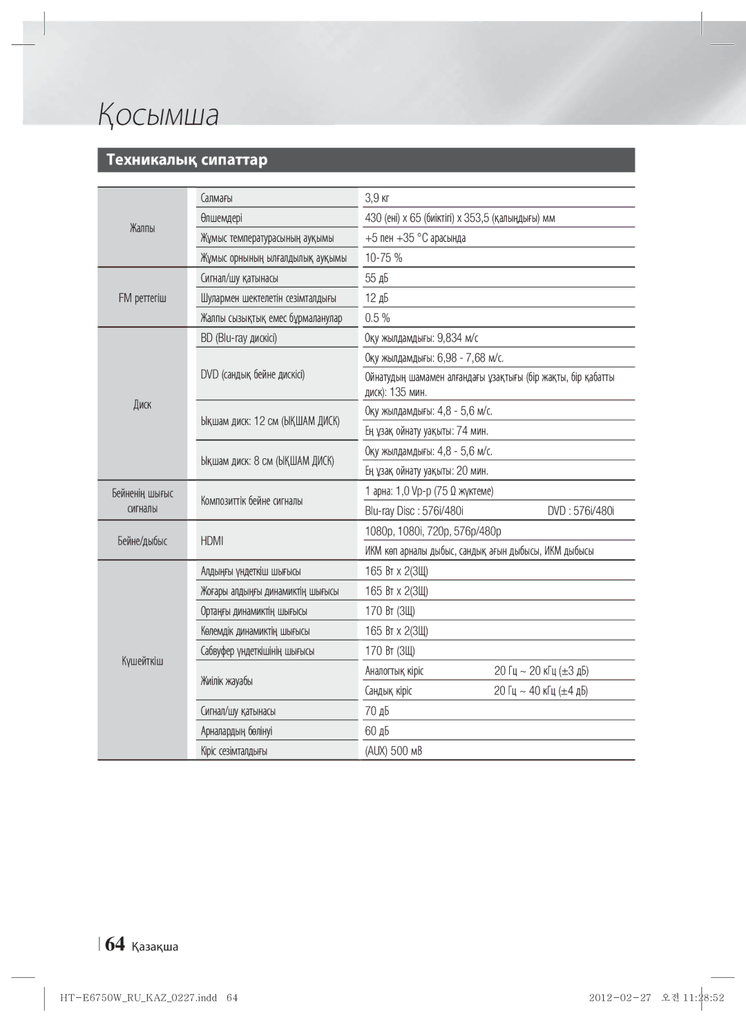 Samsung HT-E6750W/RU manual Техникалық сипаттар 