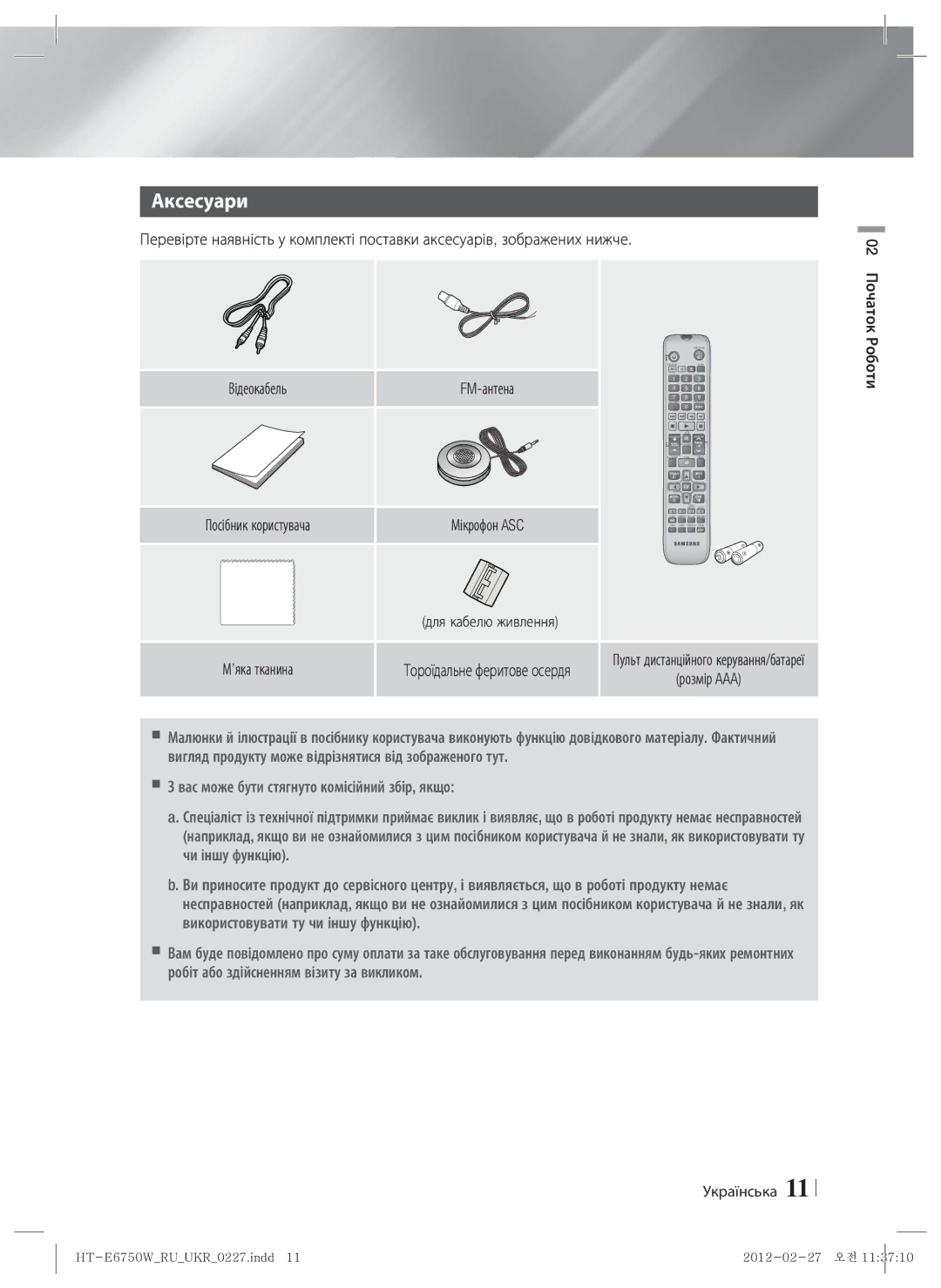 Samsung HT-E6750W/RU manual Аксесуари, Розмір AAA, Для кабелю живлення, Початок, Роботи 