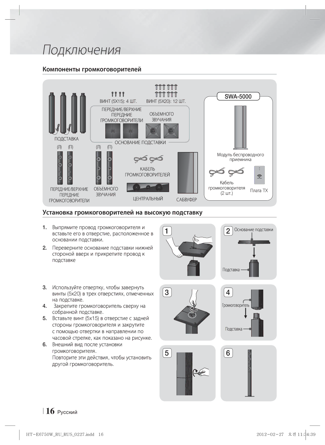 Samsung HT-E6750W/RU manual Компоненты громкоговорителей, Установка громкоговорителей на высокую подставку, SWA-5000 