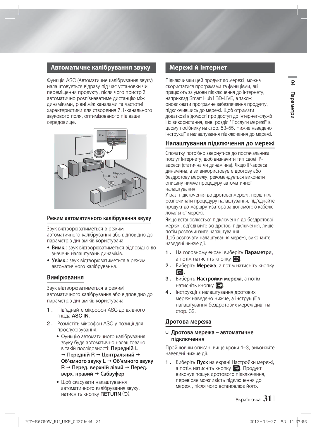 Samsung HT-E6750W/RU manual Автоматичне калібрування звуку, Налаштування підключення до мережі, Вимірювання, Дротова мережа 