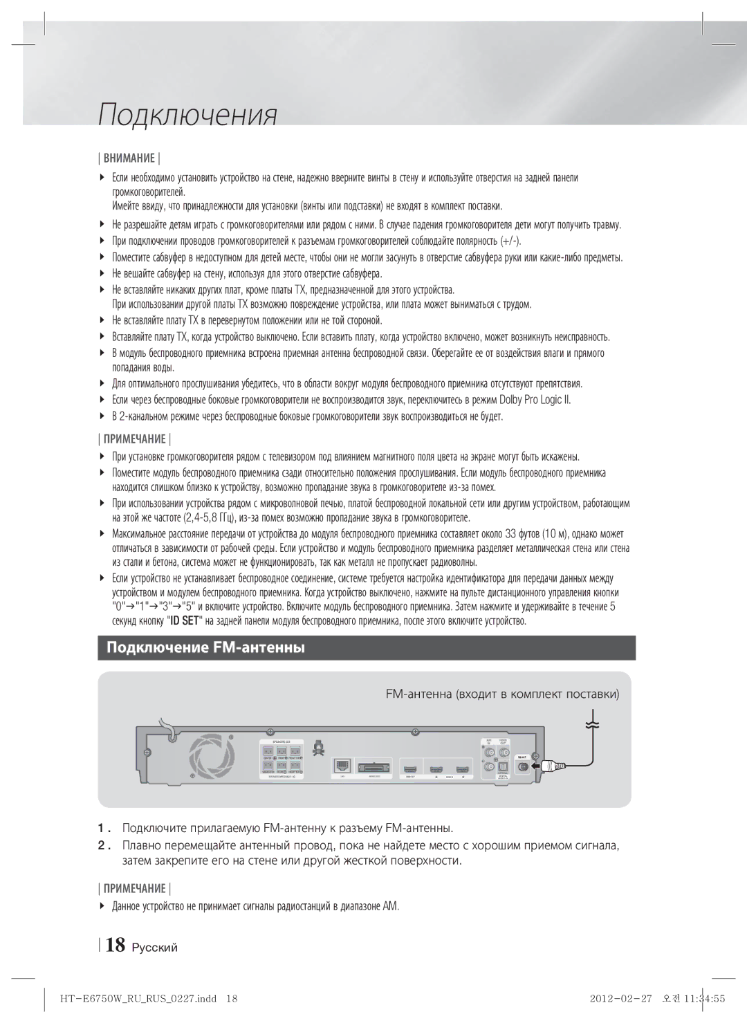 Samsung HT-E6750W/RU manual Подключение FM-антенны, FM-антенна входит в комплект поставки 