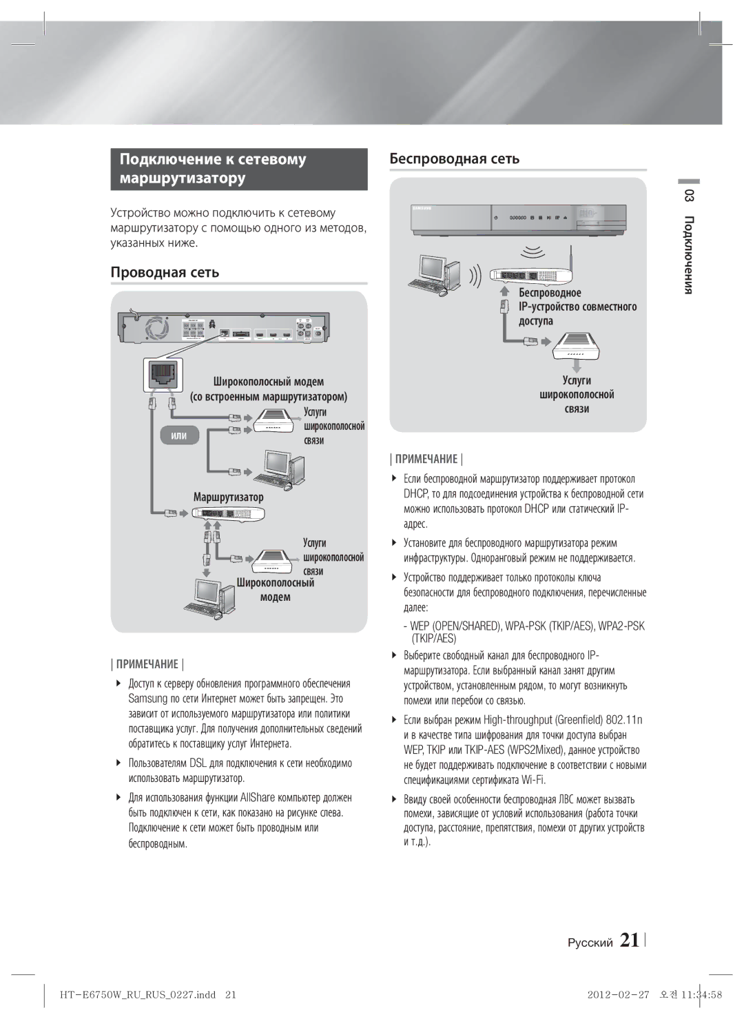 Samsung HT-E6750W/RU manual Подключение к сетевому, Маршрутизатору, Проводная сеть 