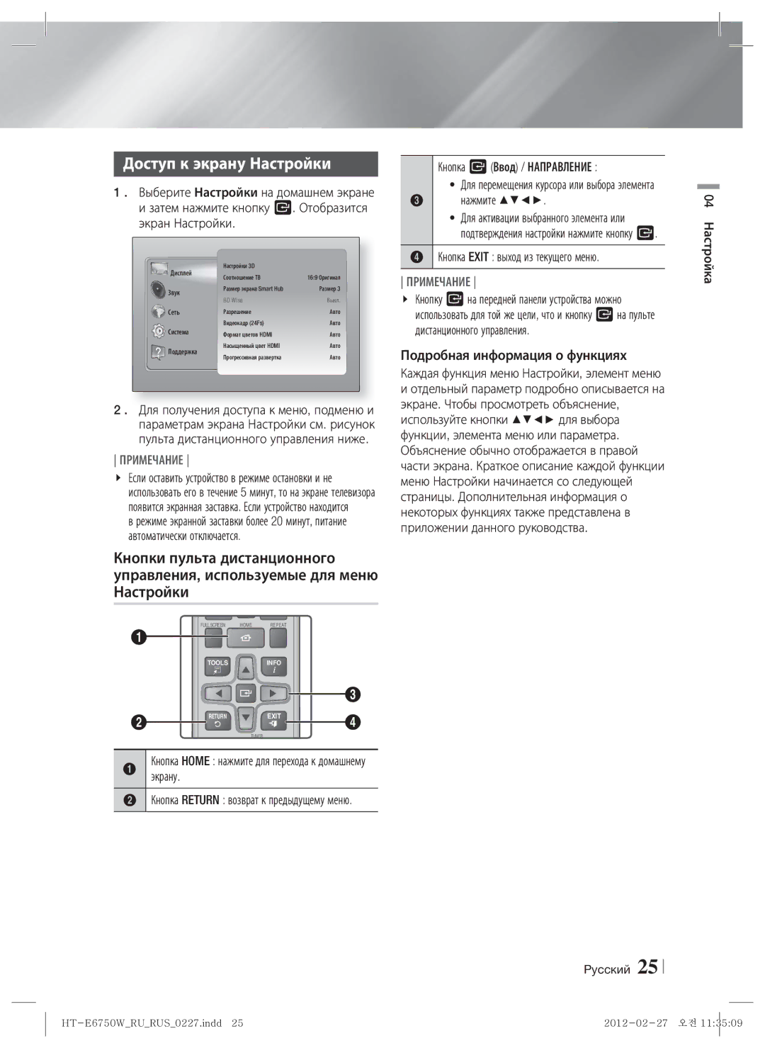 Samsung HT-E6750W/RU Доступ к экрану Настройки, Кнопка E Ввод / Направление, Нажмите, Кнопка Exit выход из текущего меню 