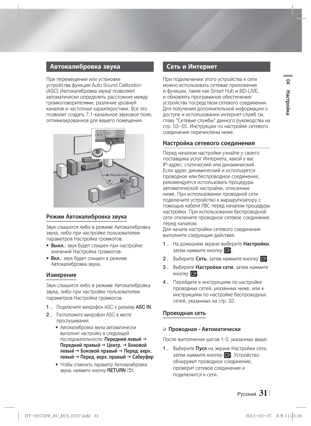 Samsung HT-E6750W/RU manual Настройка сетевого соединения, Режим Автокалибровка звука, Измерение, Проводная сеть 