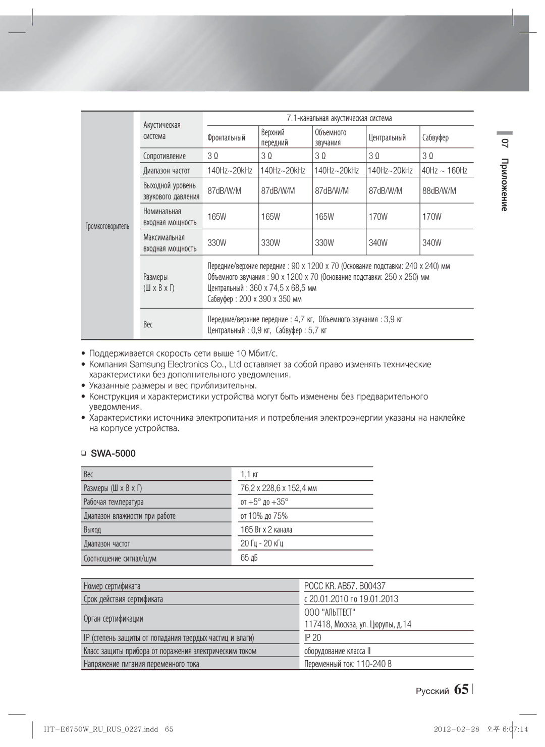 Samsung HT-E6750W/RU manual OOO Альттест 