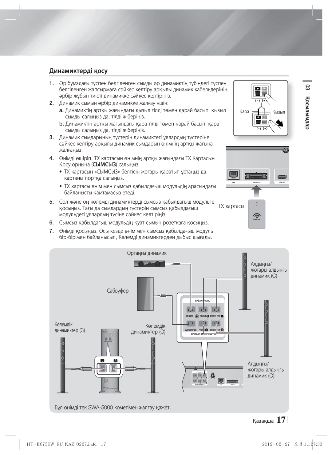 Samsung HT-E6750W/RU manual Динамиктерді қосу 