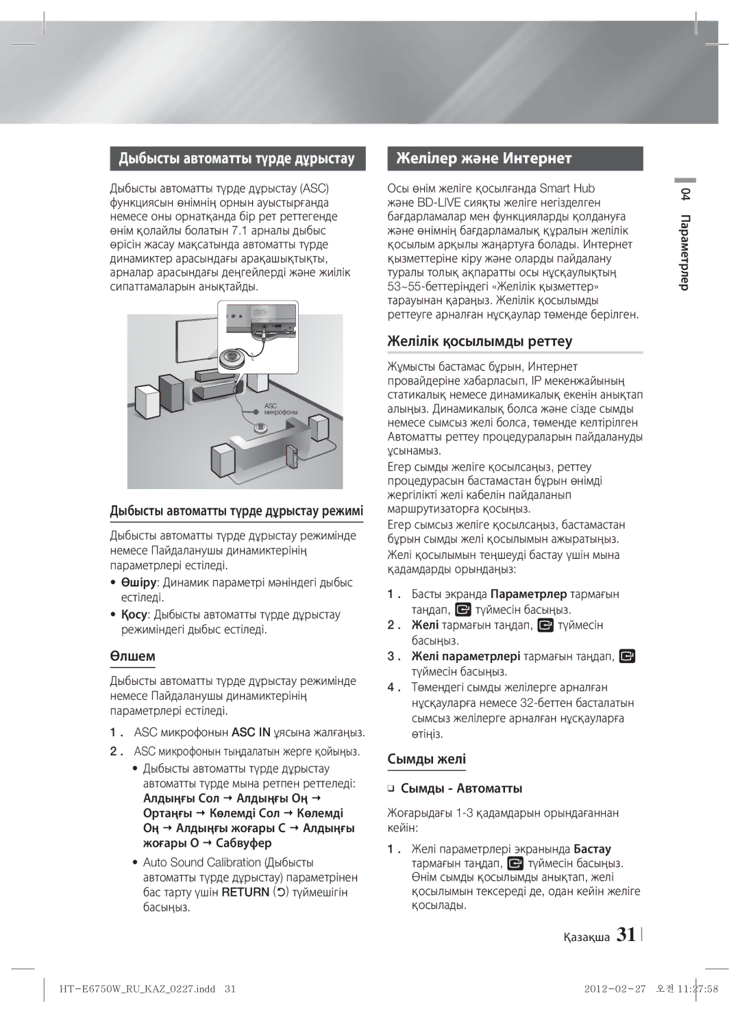 Samsung HT-E6750W/RU manual Желілер және Интернет, Желілік қосылымды реттеу, Өлшем, Сымды желі 