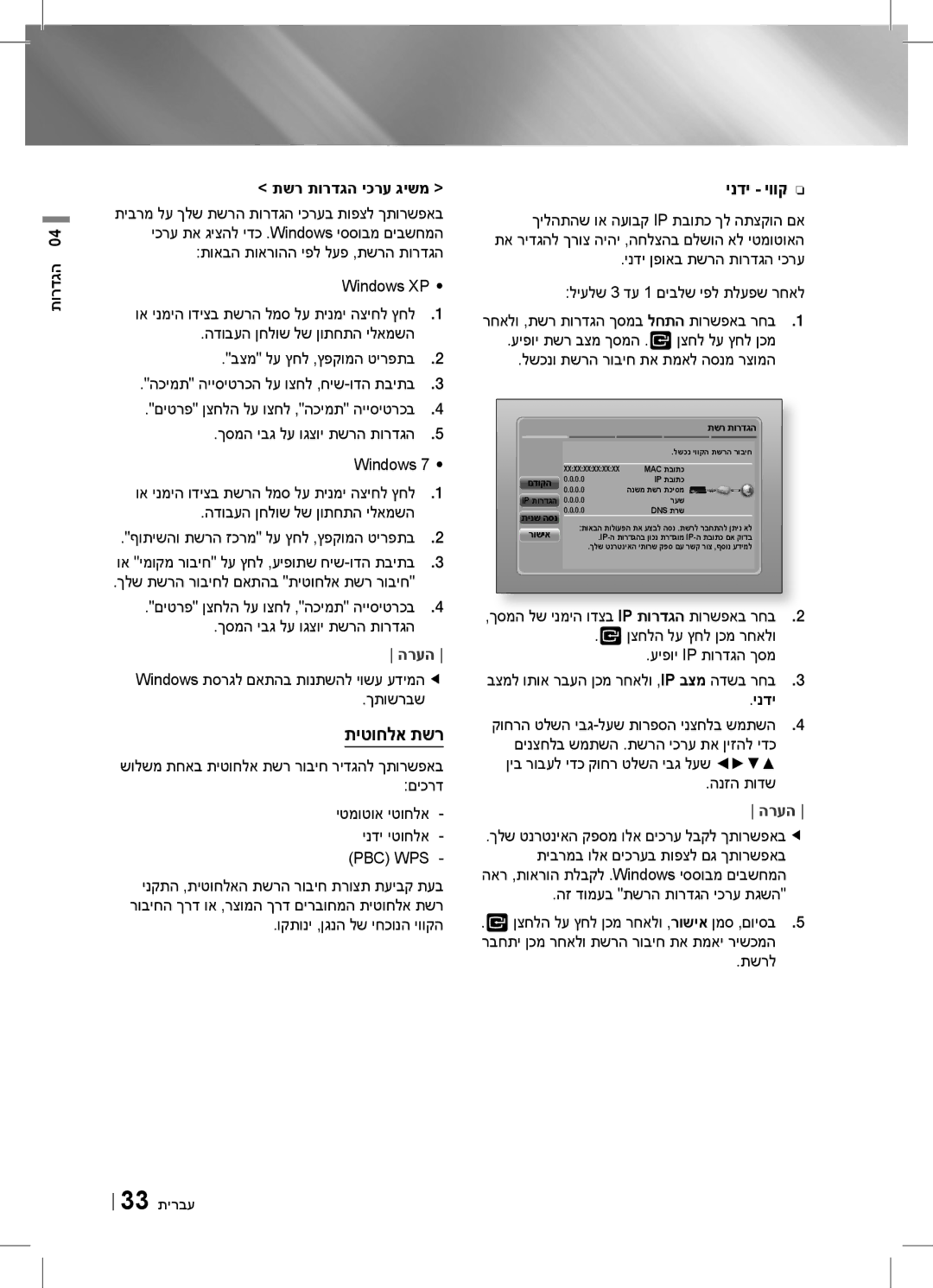 Samsung HT-E6750W/SQ manual תיטוחלא תשר, תשר תורדגה יכרע גישמ, Pbc Wps, ינדי יווק 