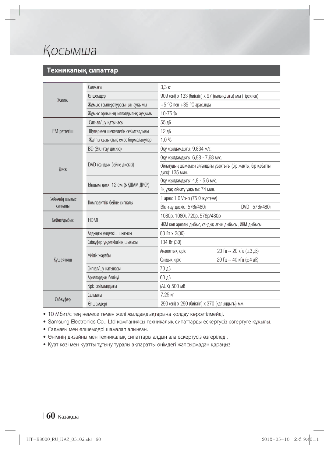 Samsung HT-E8000/RU manual Техникалық сипаттар 