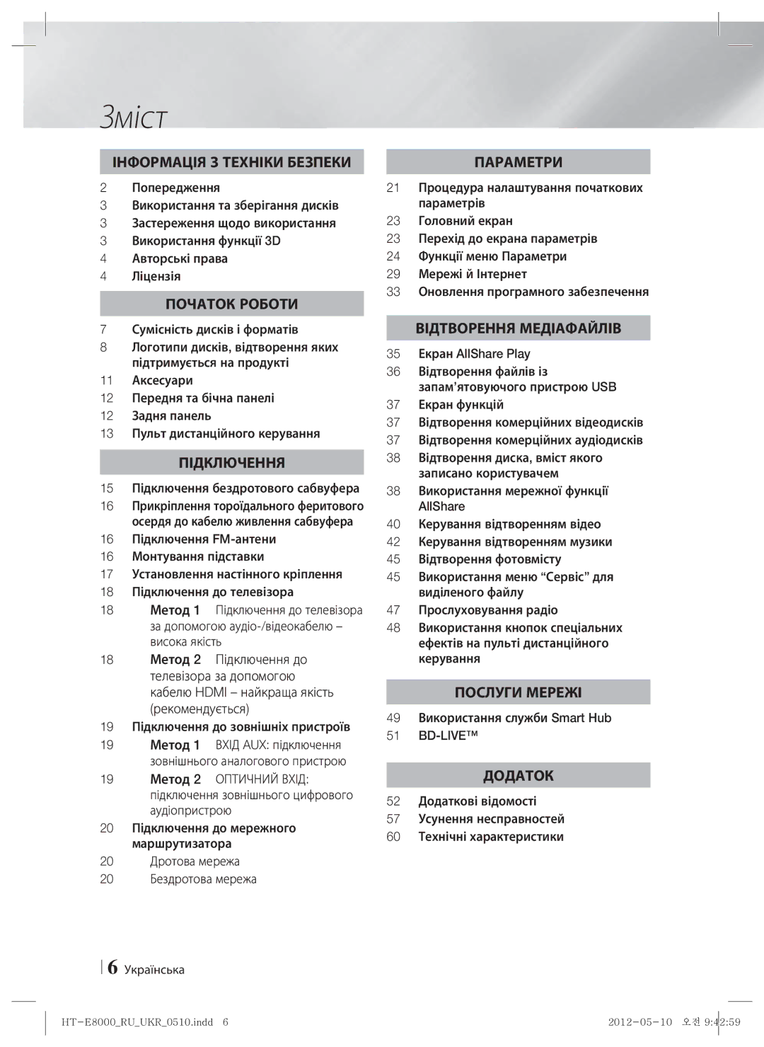 Samsung HT-E8000/RU Зміст, 15 Підключення бездротового сабвуфера, 35 Екран AllShare Play, 49 Використання служби Smart Hub 