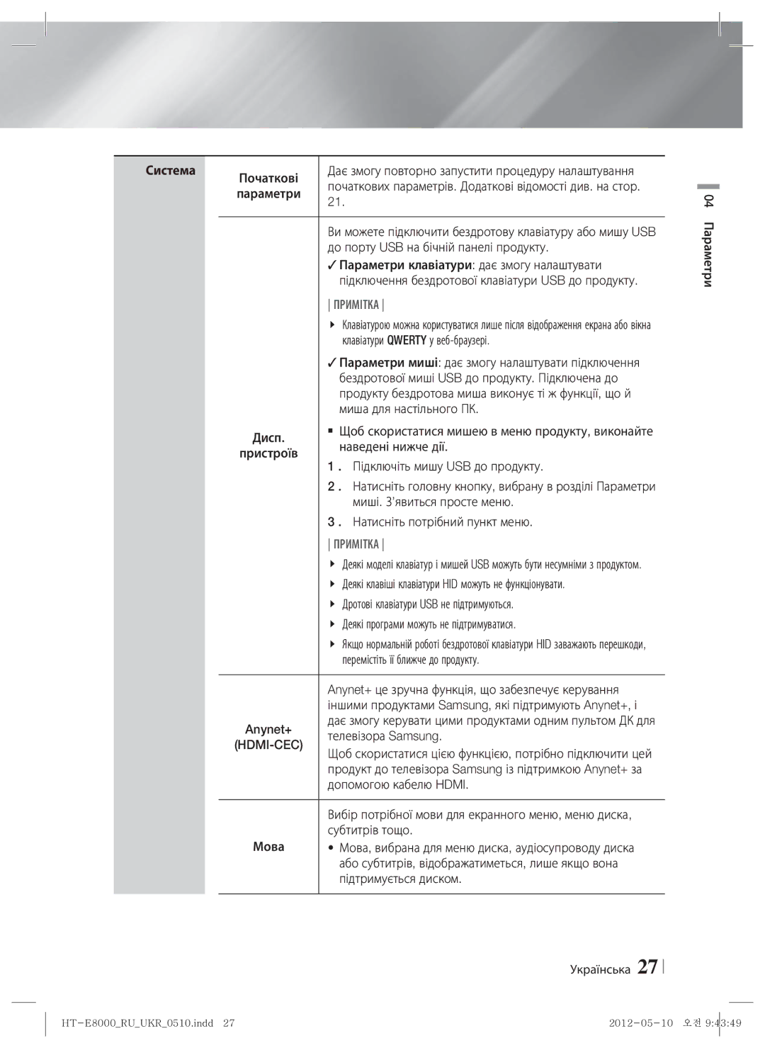 Samsung HT-E8000/RU manual Початкові, До порту USB на бічній панелі продукту,  Параметри клавіатури дає змогу налаштувати 