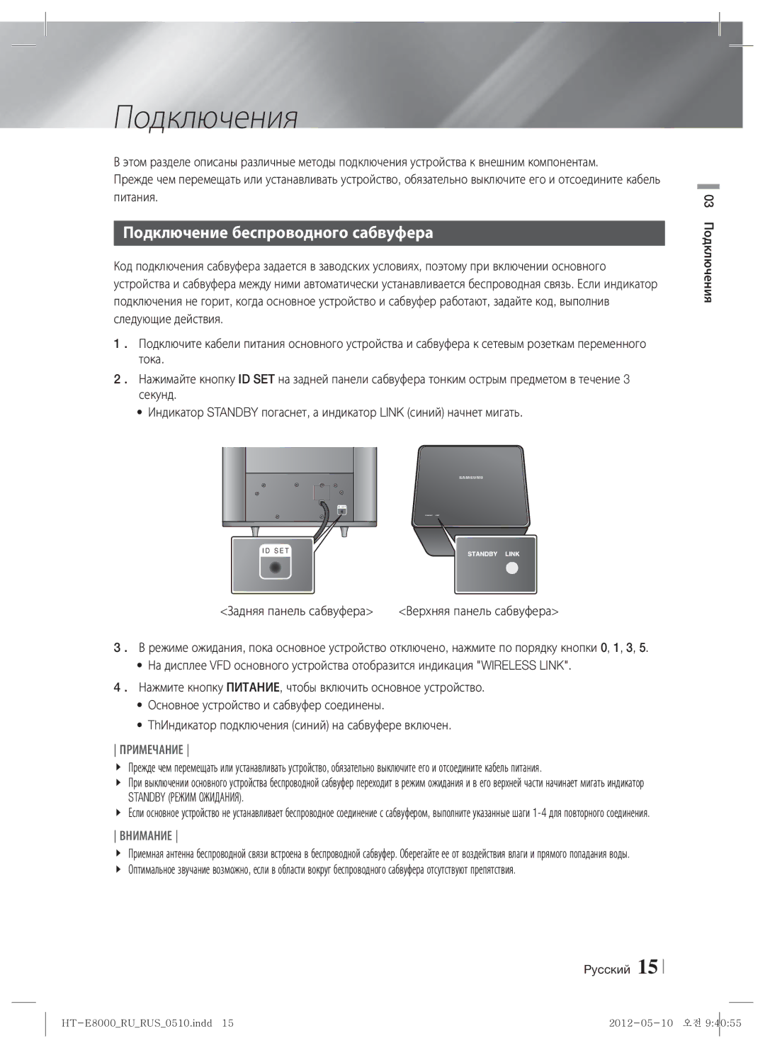 Samsung HT-E8000/RU manual Подключения, Подключение беспроводного сабвуфера, Standby Режим Ожидания 