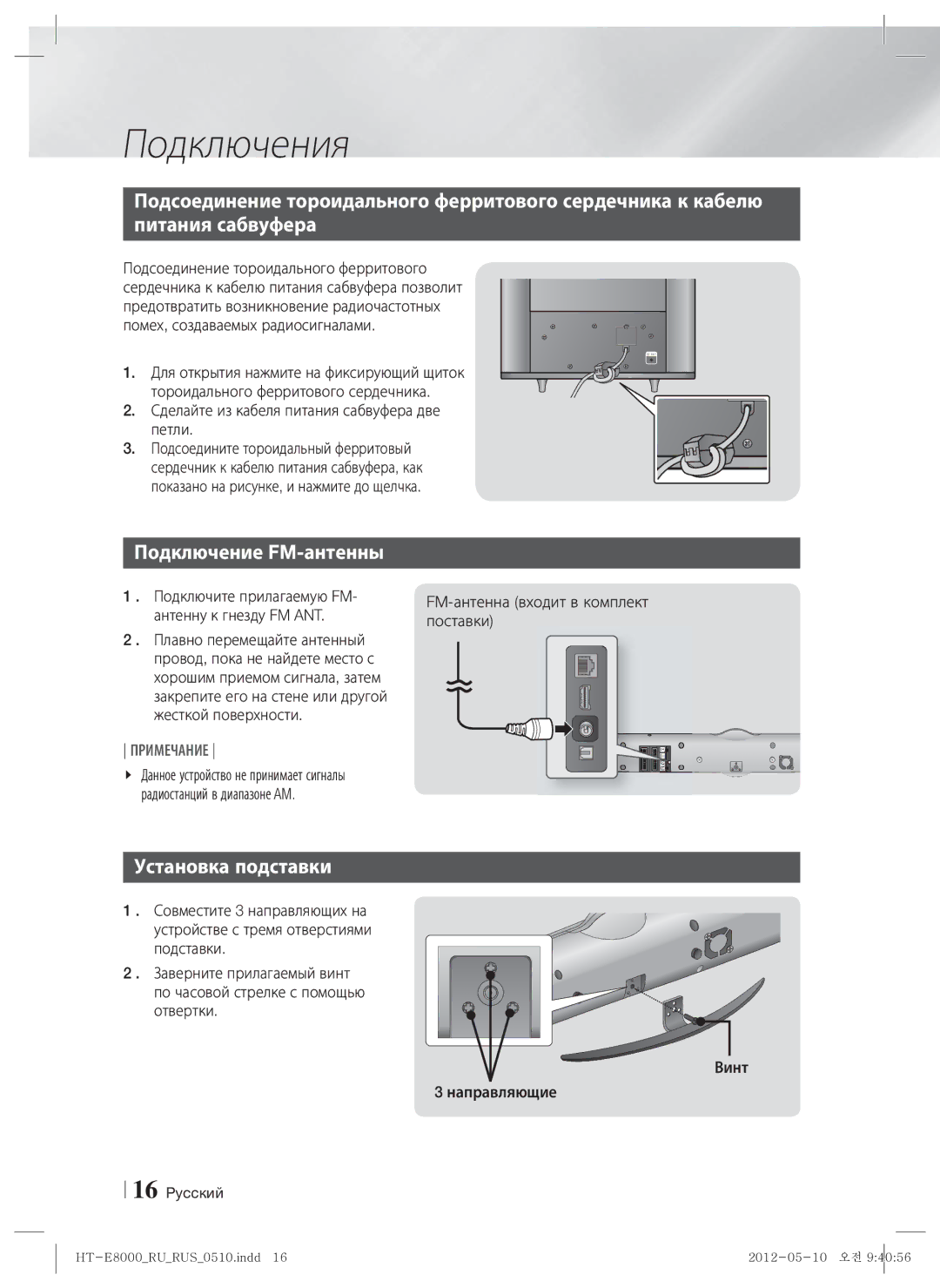 Samsung HT-E8000/RU manual Питания сабвуфера, Подключение FM-антенны, Установка подставки 