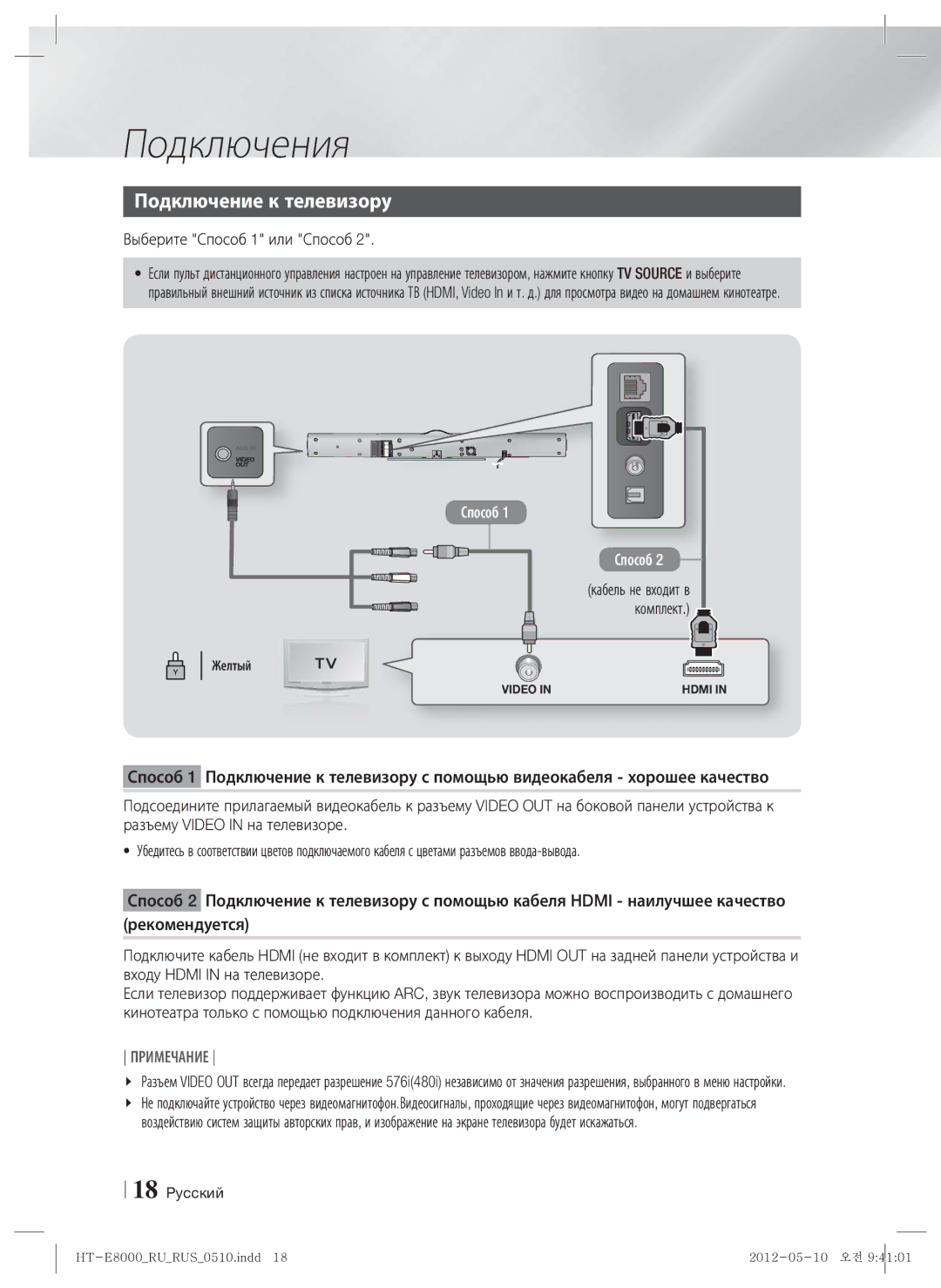 Samsung HT-E8000/RU manual Подключение к телевизору, Выберите Способ 1 или Способ, Комплект, Желтый 