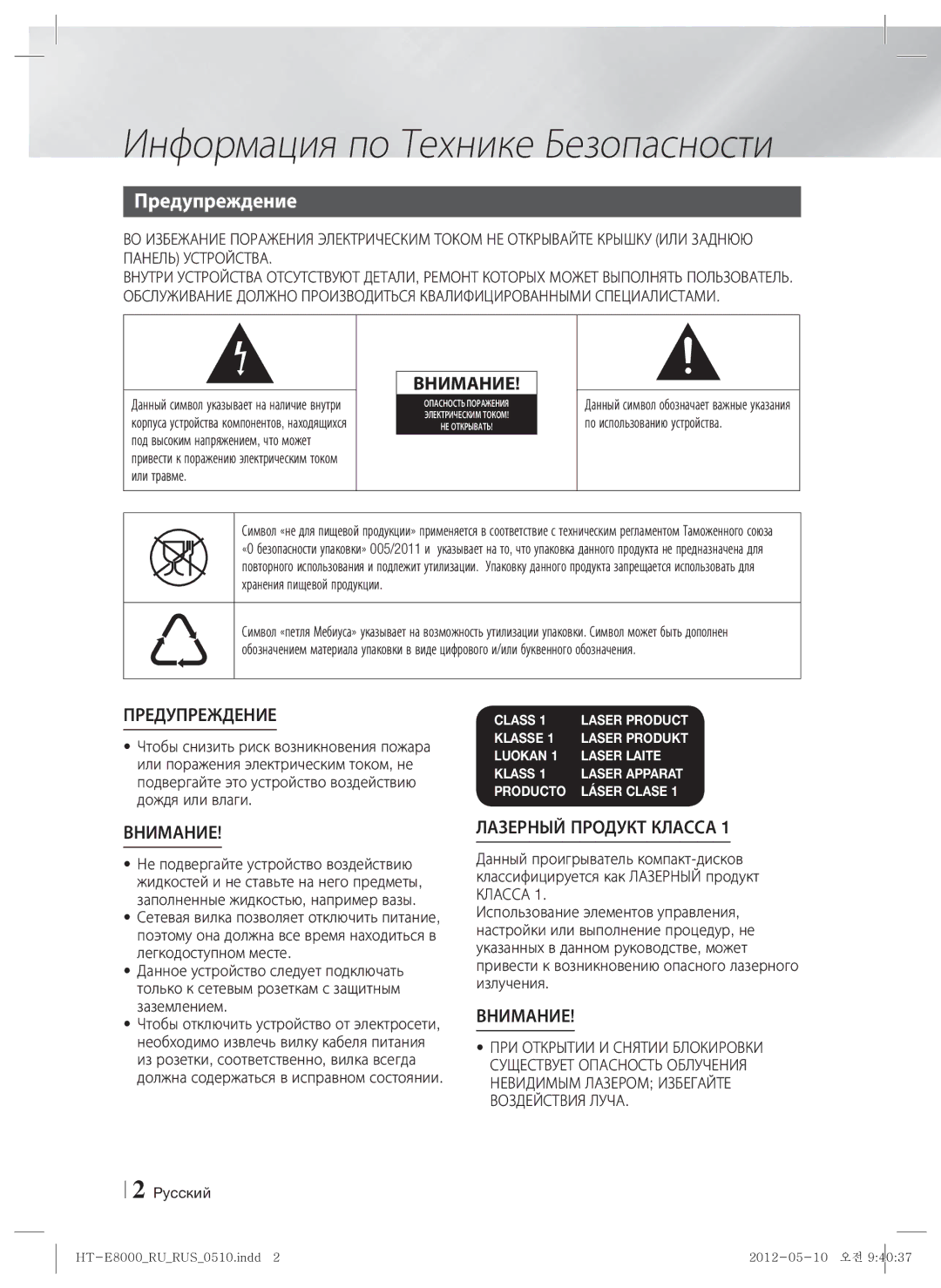 Samsung HT-E8000/RU Информация по Технике Безопасности, Предупреждение, Под высоким напряжением, что может, Или травме 