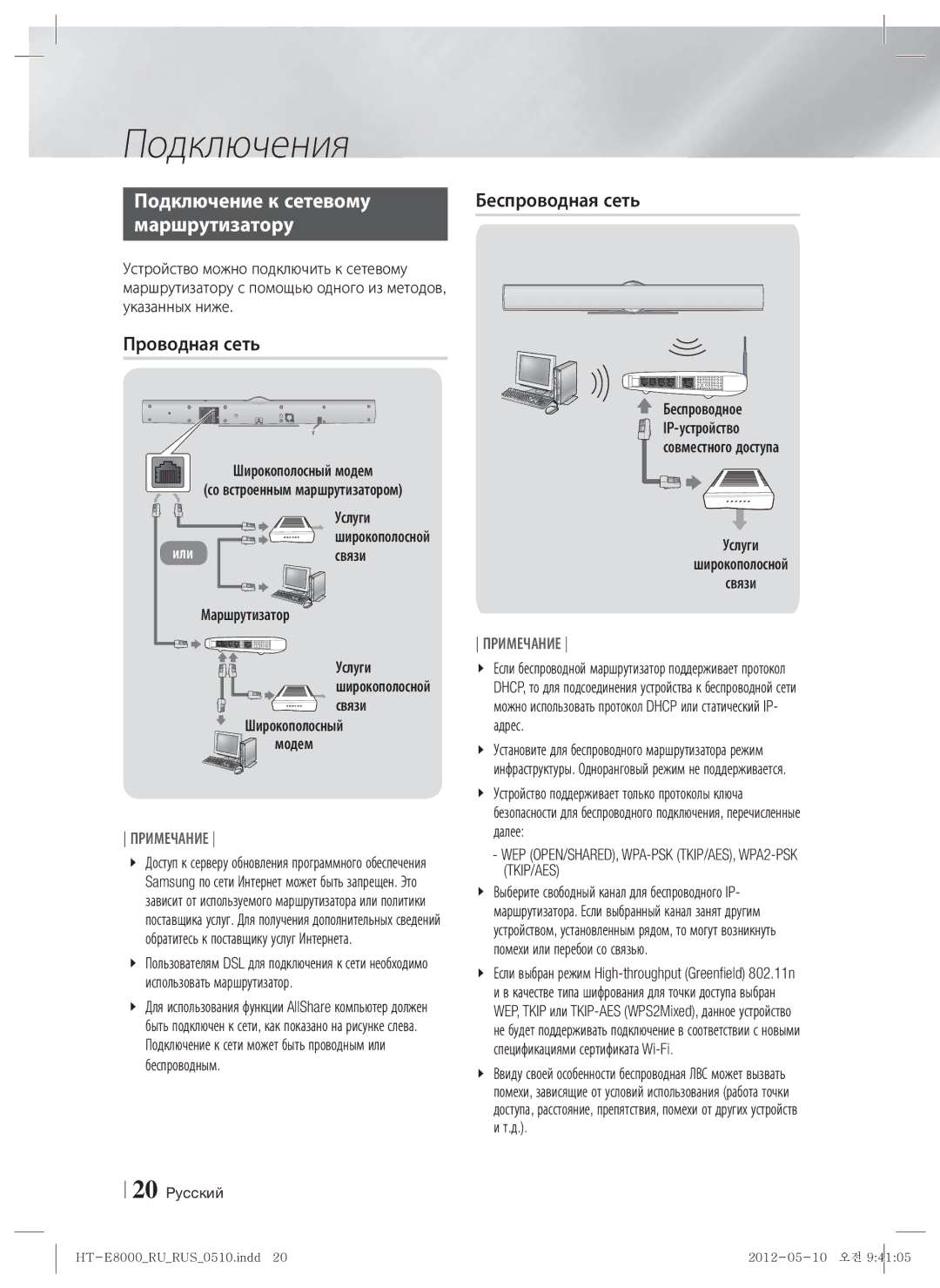 Samsung HT-E8000/RU manual Подключение к сетевому, Маршрутизатору, Проводная сеть 