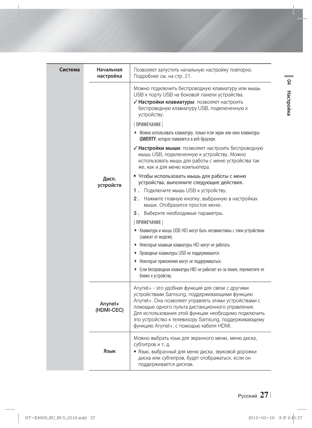 Samsung HT-E8000/RU manual Система, Hdmi-Cec 