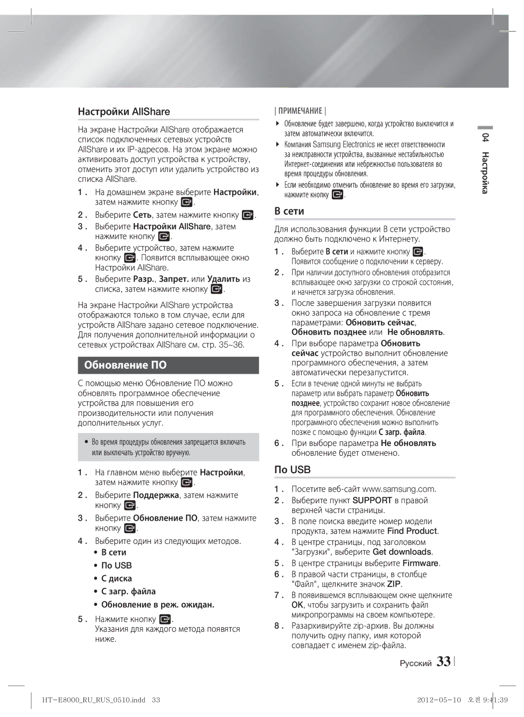 Samsung HT-E8000/RU manual Настройки AllShare, Обновление ПО, Сети, По USB, Центре страницы выберите Firmware 