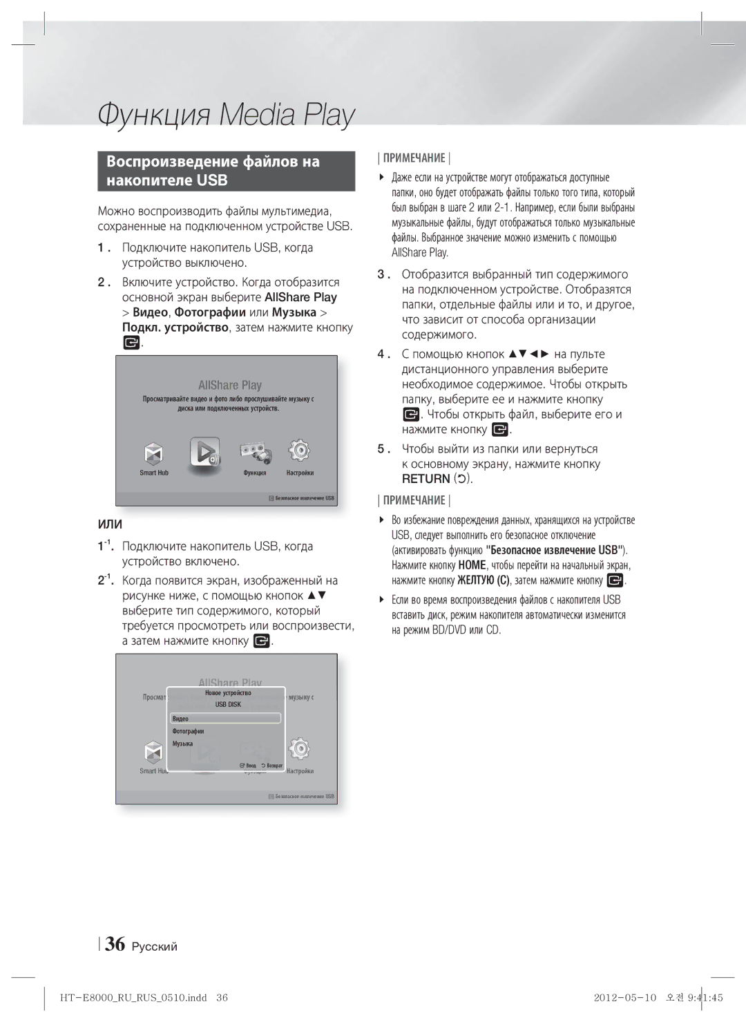 Samsung HT-E8000/RU manual Функция Media Play, Воспроизведение файлов на Накопителе USB, Или, Return 