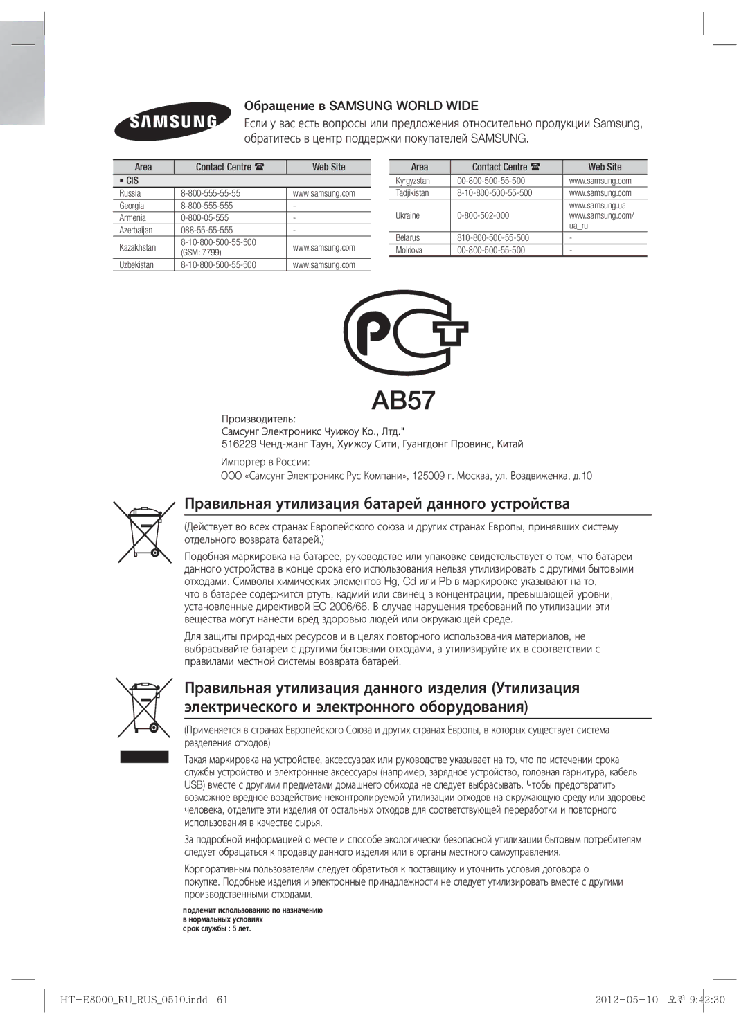 Samsung HT-E8000/RU manual Правильная утилизация батарей данного устройства, Обращение в Samsung World Wide 