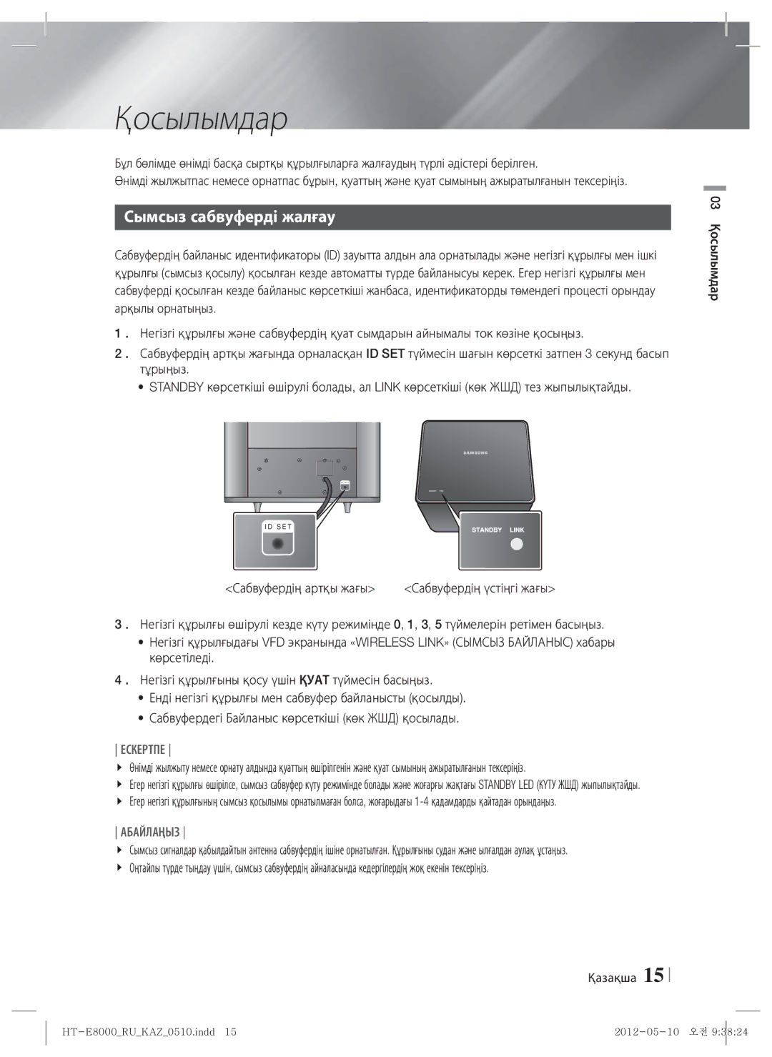 Samsung HT-E8000/RU manual Қосылымдар, Сымсыз сабвуферді жалғау, Тұрыңыз, Сабвуфердің артқы жағы 