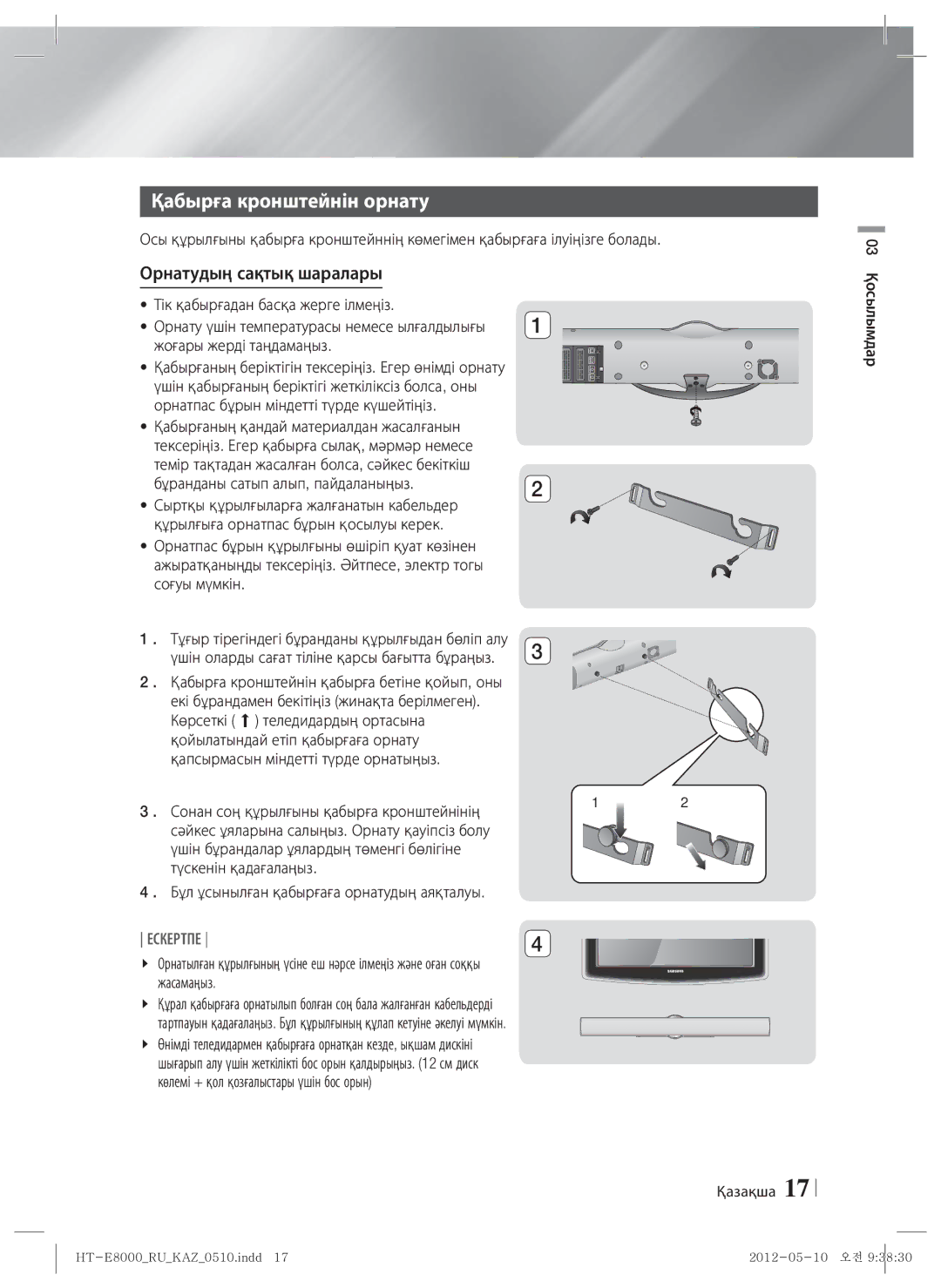 Samsung HT-E8000/RU manual Қабырға кронштейнін орнату, Орнатудың сақтық шаралары 