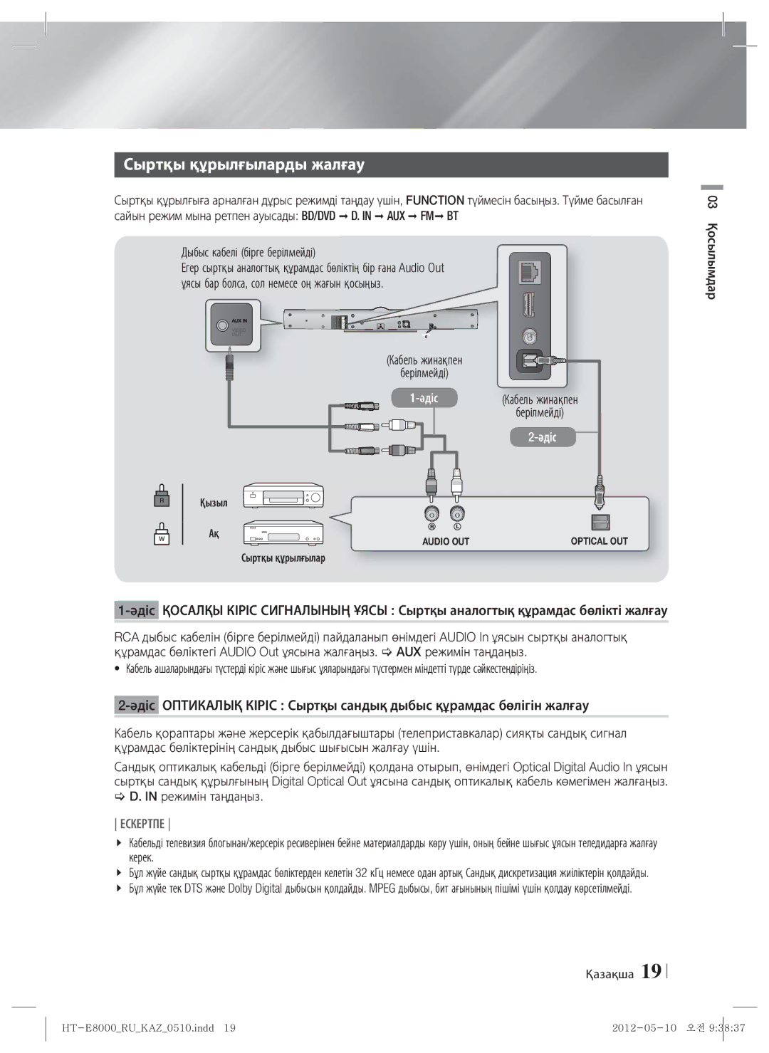 Samsung HT-E8000/RU manual Сыртқы құрылғыларды жалғау, Дыбыс кабелі бірге берілмейді, Кабель жинақпен Берілмейді 