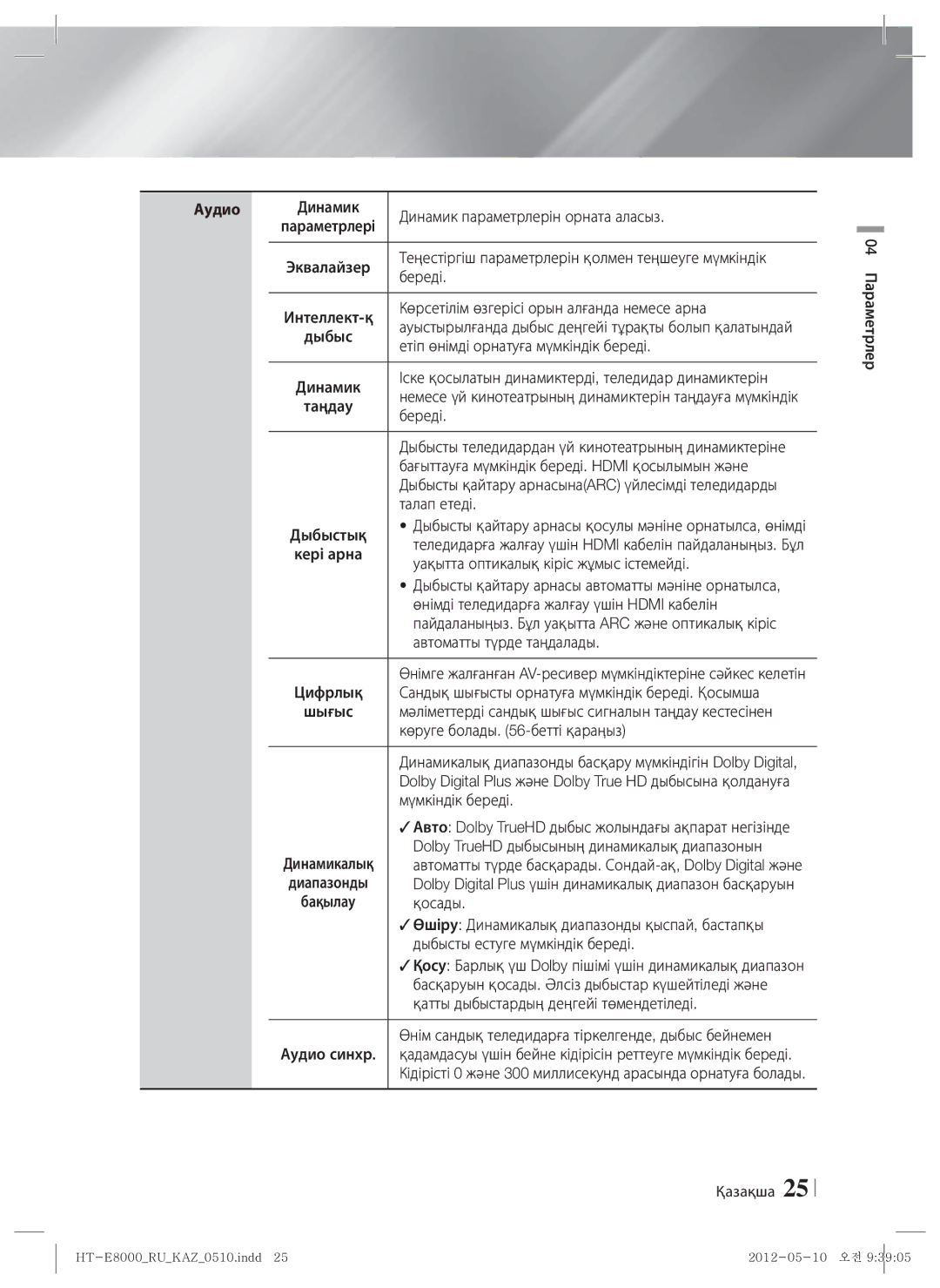 Samsung HT-E8000/RU manual Аудио 