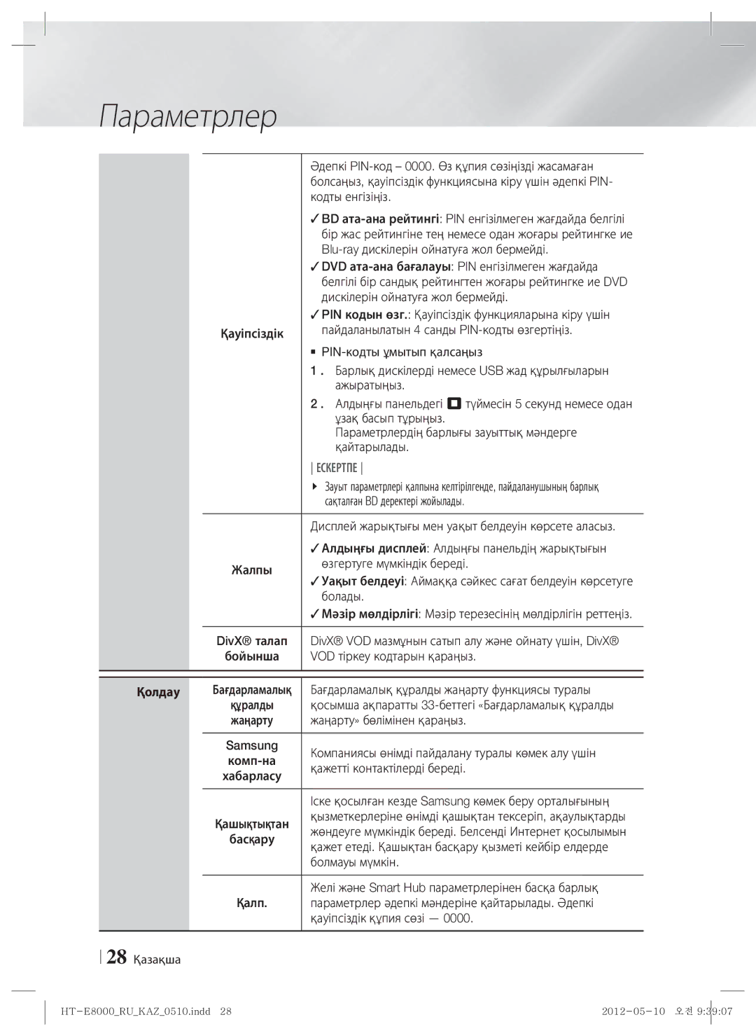 Samsung HT-E8000/RU manual Қолдау 